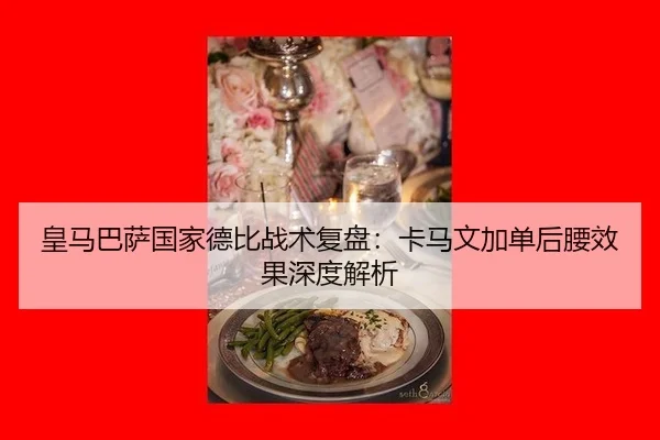 huang-ma-ba-sa-guo-jia-de-bi-zhan-shu-fu-pan-ka-ma-wen-jia-dan-hou-yao-xiao-guo-shen-du-jie-xi-3-989.jpg