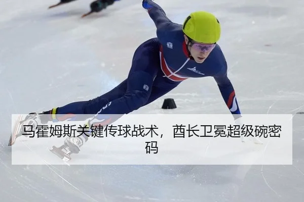 马霍姆斯关键传球战术，酋长卫冕超级碗密码