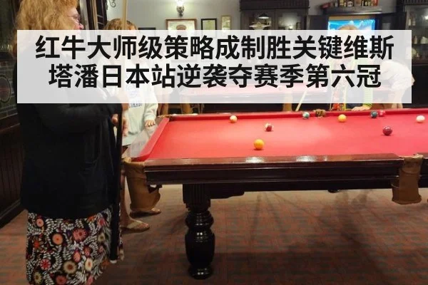红牛大师级策略成制胜关键维斯塔潘日本站逆袭夺赛季第六冠