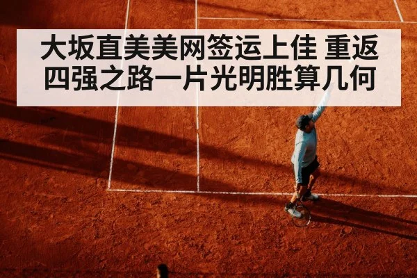 大坂直美美网签运上佳 重返四强之路一片光明胜算几何