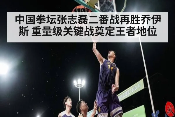中国拳坛张志磊二番战再胜乔伊斯 重量级关键战奠定王者地位